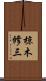椋木修三 Scroll