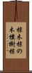 椋木 Scroll
