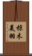 椋木美羽 Scroll