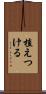 植えつける Scroll