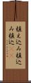 植え込み Scroll