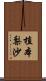 植本梨沙 Scroll