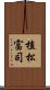 植松富司 Scroll