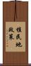 植民地政策 Scroll