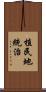 植民地統治 Scroll