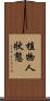 植物人狀態 Scroll