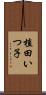 植田いつ子 Scroll