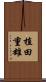 植田重雄 Scroll