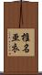 椎名亜衣 Scroll