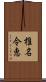 椎名令恵 Scroll