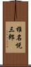 椎名悦三郎 Scroll