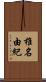 椎名由紀 Scroll