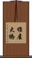 椎屋大橋 Scroll