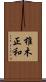 椎木正和 Scroll