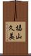 椙山久美 Scroll