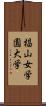 椙山女学園大学 Scroll