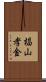 椙山孝金 Scroll