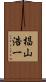 椙山浩一 Scroll