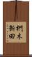 椚木新田 Scroll