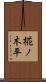 椛ノ木平 Scroll