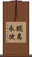 椛島永次 Scroll