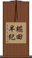 椛田早紀 Scroll