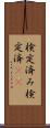 検定済み Scroll