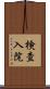 検査入院 Scroll