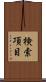 検索項目 Scroll
