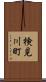 検見川町 Scroll