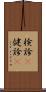 検診(P) Scroll