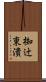 椥辻東潰 Scroll