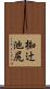 椥辻池尻 Scroll