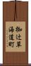 椥辻草海道町 Scroll