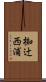 椥辻西浦 Scroll