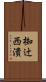 椥辻西潰 Scroll
