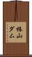 椿山ダム Scroll