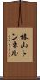 椿山トンネル Scroll