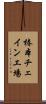 椿本チェイン工場 Scroll