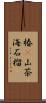 椿(P) Scroll