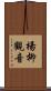 楊柳觀音 Scroll