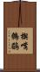 楔嘴鷯鶥 Scroll