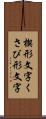 楔形文字 Scroll