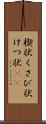 楔状 Scroll