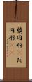 楕円形(P) Scroll