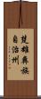 楚雄彝族自治州 Scroll