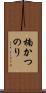 楠かつのり Scroll