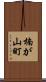 楠が山町 Scroll