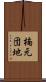 楠元団地 Scroll
