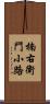 楠右衛門小路 Scroll